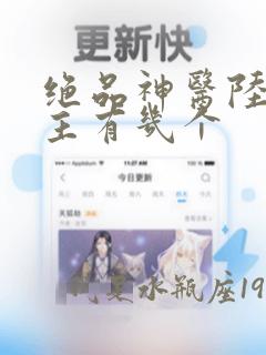 绝品神医陆逸女主有几个