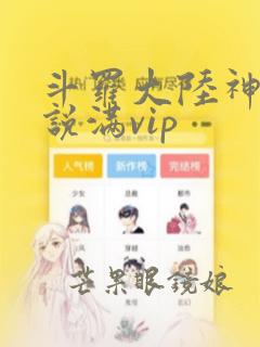 斗罗大陆神界传说满vip