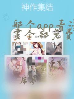 哪个app看漫画全部免费