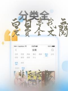 白日梦我无弹窗免费全文阅读