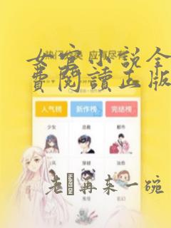 女官小说全文免费阅读正版