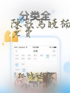 陈歌马晓楠小说免费