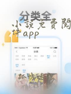 小说免费阅读软件app