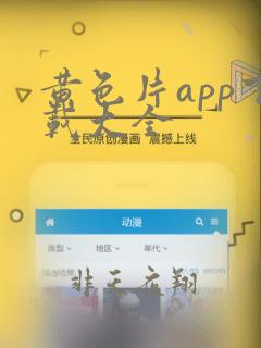 黄色片app下载大全