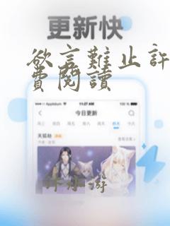 欲言难止许则免费阅读