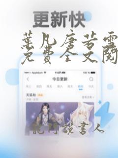 叶凡唐若雪小说免费全文阅读最新