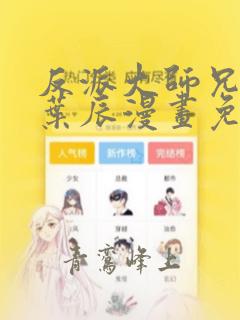 反派大师兄林萧叶辰漫画免费观看