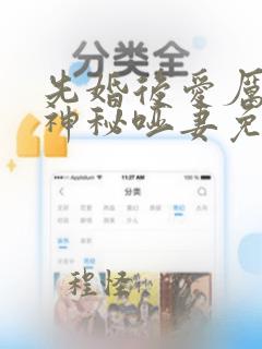 先婚后爱厉少的神秘哑妻免费阅读