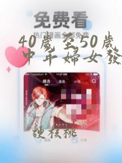 40岁至50岁中年妇女发型