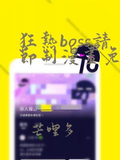 狂热boss请节制漫画免费下拉式