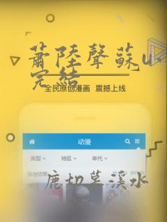 萧陆声苏u小说完结