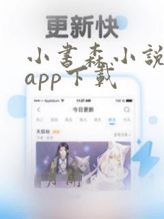 小书森小说软件app下载