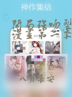 开局强吻裂口女漫画第二季全话免费观看