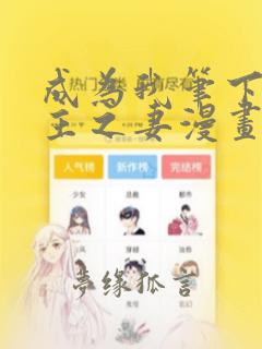 成为我笔下的男主之妻漫画