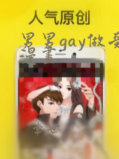 男男gay做受漫画