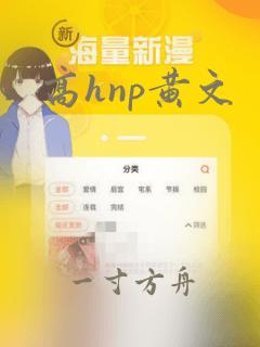 高hnp黄文