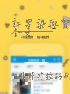 许星染与贺寒声全文