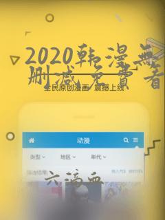 2020韩漫无删减免费看