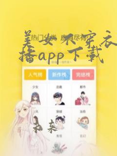 美女不穿衣服直播app下载