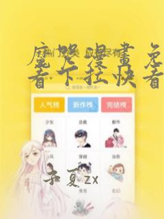 魔咒漫画免费观看下拉快看漫画最新