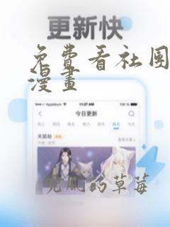 免费看社团学姐漫画