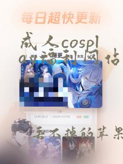 成人cosplay福利网站18禁