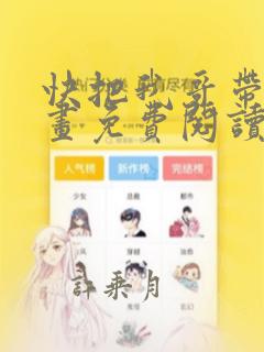 快把我哥带走漫画免费阅读下拉式