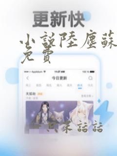 小说陆尘苏雪儿免费