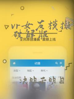 vr女友模拟器破解版