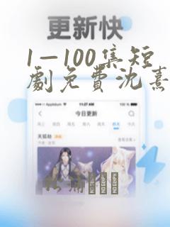 1—100集短剧免费沈熹微