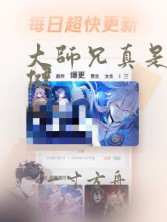 大师兄真是太稳健