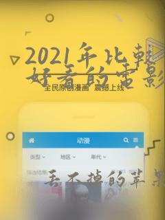 2021年比较好看的电影