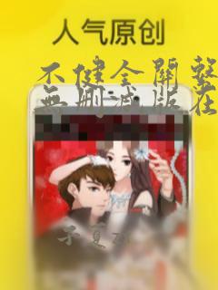 不健全关系漫画无删减版在线阅读免费