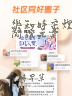 乐知时宋煜全文阅读免费