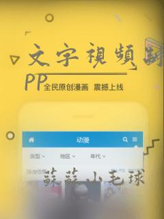 文字视频制作app