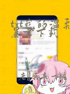 txt我的温柔暴君下载