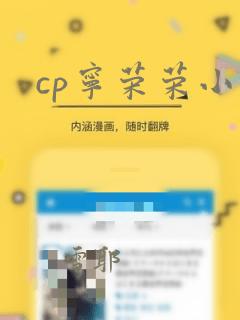 cp宁荣荣小说