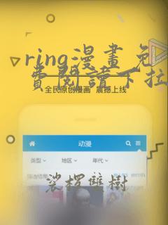 ring漫画免费阅读下拉式看漫画