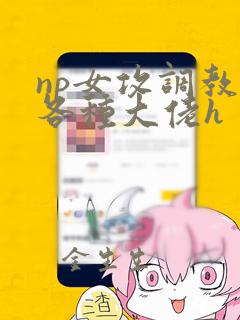 np女攻调教j各种大佬h