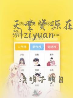 天堂资源在线亚洲ziyuan