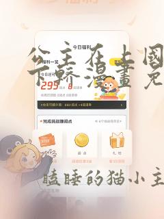 公主在上国师请下轿漫画免费看