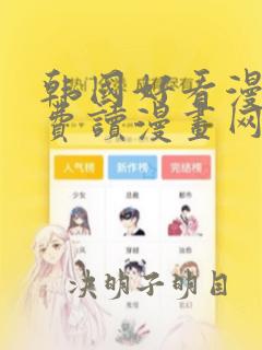 韩国好看漫画免费读漫画网