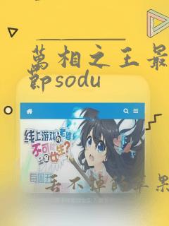 万相之王最新章节sodu