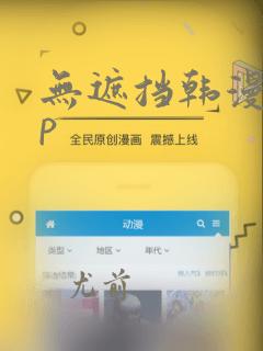 无遮挡韩漫app