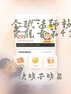 全职法师动漫免费观看第4季