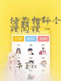 极品相师全文阅读阅读