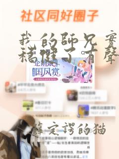 我的师兄实在太稳健了有声小说