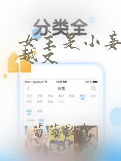 女主是小妾的穿越文