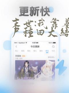 末世:我靠养丧尸种田大结局