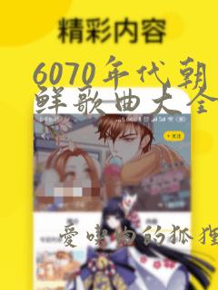 6070年代朝鲜歌曲大全